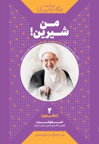 من شیرین! دفتر دوم